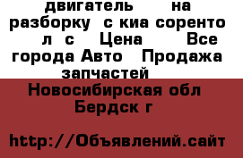 двигатель D4CB на разборку. с киа соренто 139 л. с. › Цена ­ 1 - Все города Авто » Продажа запчастей   . Новосибирская обл.,Бердск г.